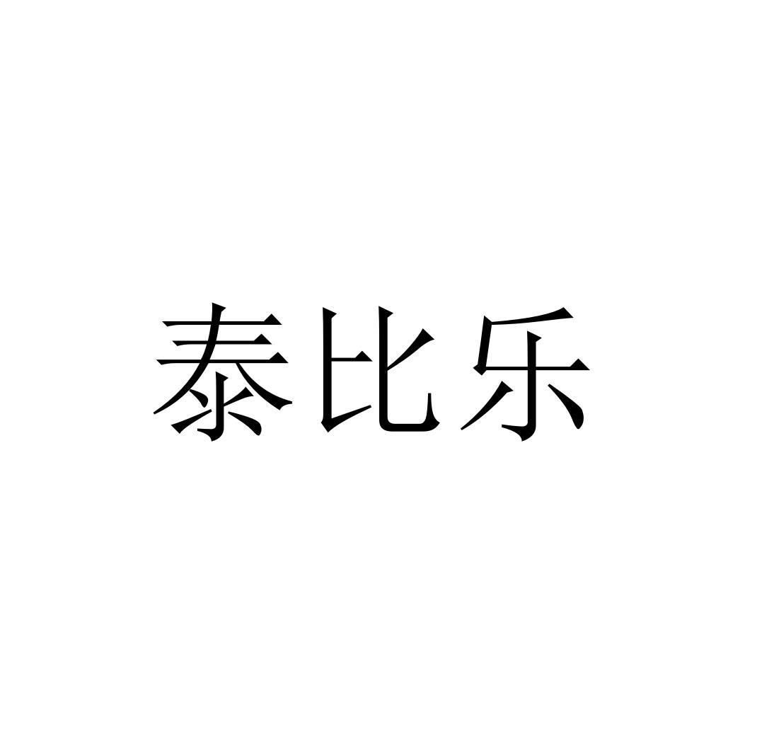 泰比乐wujiangshi商标转让价格交易流程