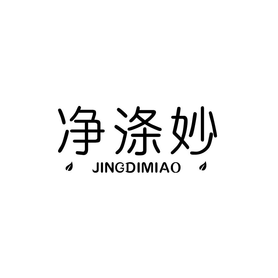 净涤妙JINGDIMIAO假牙清洁剂商标转让费用买卖交易流程