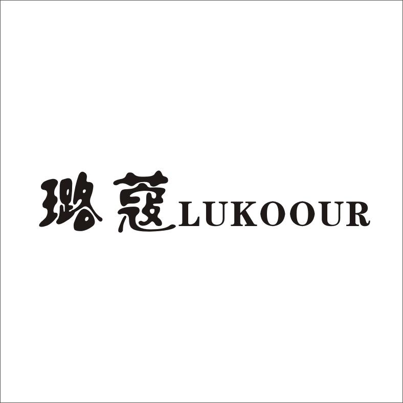 璐蔻 LUKOOUR无纺毡商标转让费用买卖交易流程