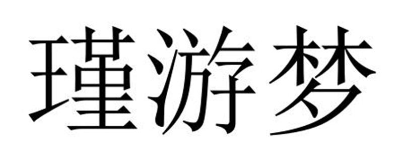 瑾游梦数据流传输商标转让费用买卖交易流程