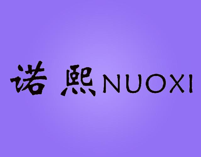 诺熙NUOXI公积金服务商标转让费用买卖交易流程