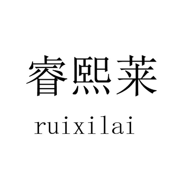 睿熙莱,RUIXILAI屋顶商标转让费用买卖交易流程