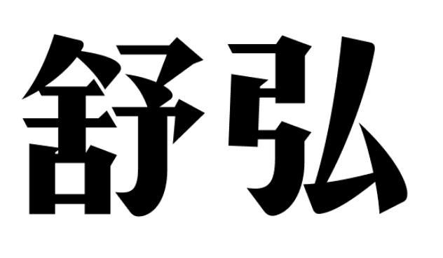 舒弘自行车辐条商标转让费用买卖交易流程