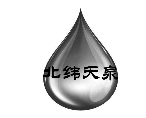 北纬天泉饮用蒸馏水商标转让费用买卖交易流程