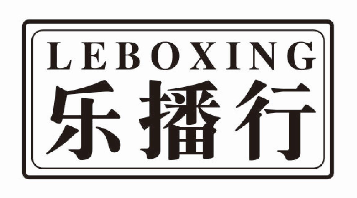 乐播行leboxing商业管理商标转让费用买卖交易流程