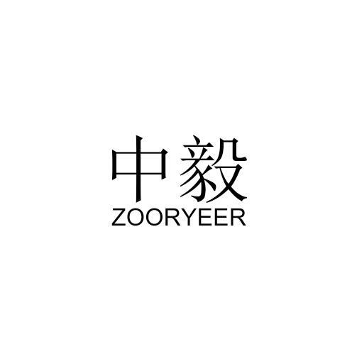 中毅 ZOORYEER软木塞商标转让费用买卖交易流程