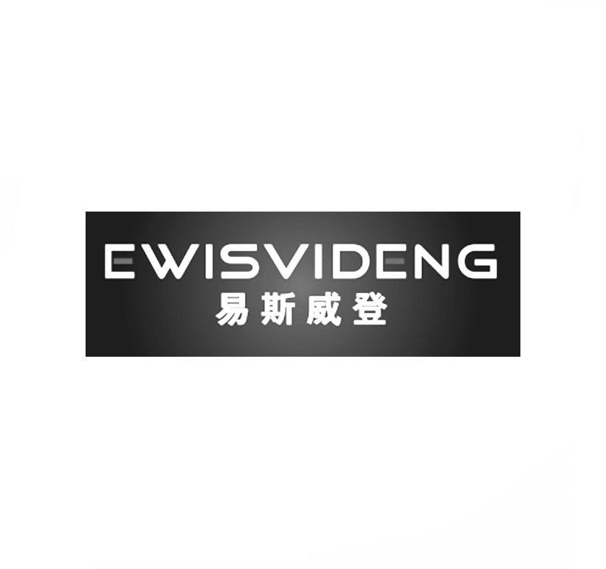 易斯威登-EWISVIDENG人造革商标转让费用买卖交易流程