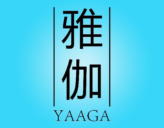 雅伽
YAAGA橡胶地垫商标转让费用买卖交易流程