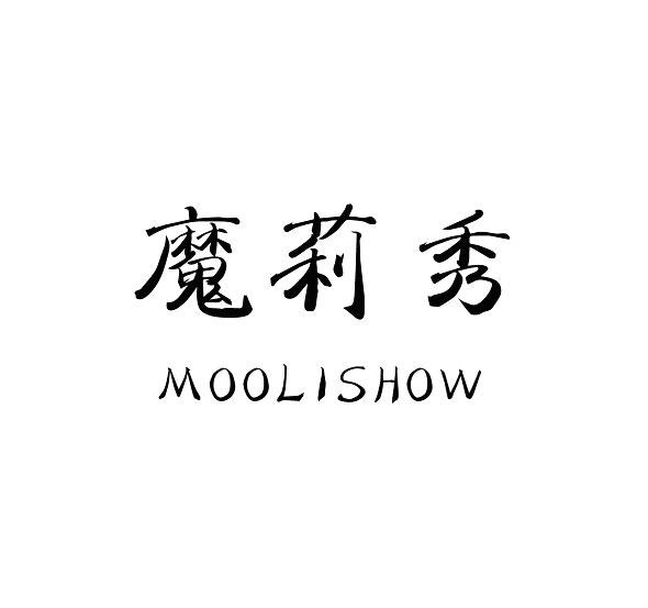 魔莉秀 MOOLISHOW软件咨询商标转让费用买卖交易流程