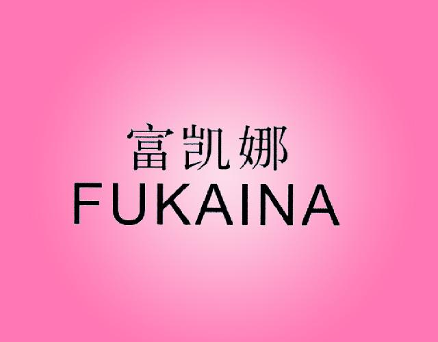 富凯娜
FUKAINA