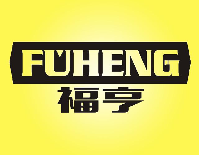 福亨FUHENG金属门框商标转让费用买卖交易流程