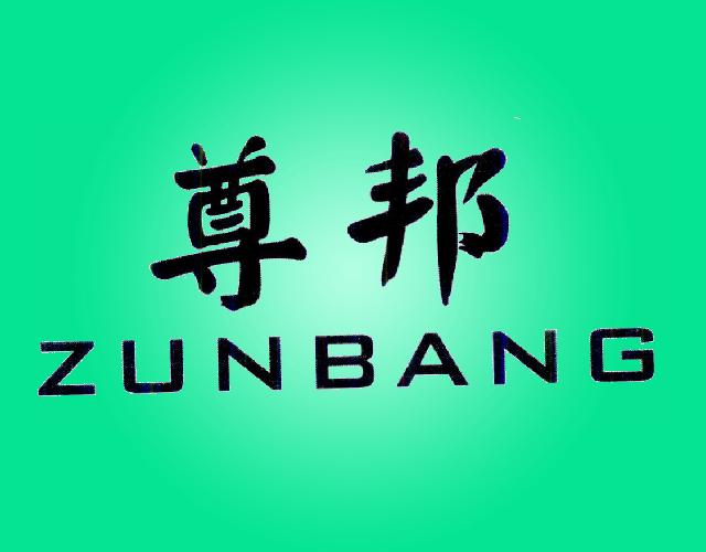 尊邦ZUNBANG混合肥商标转让费用买卖交易流程