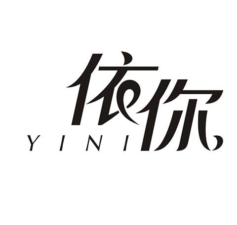 依你YINI首饰盒商标转让费用买卖交易流程