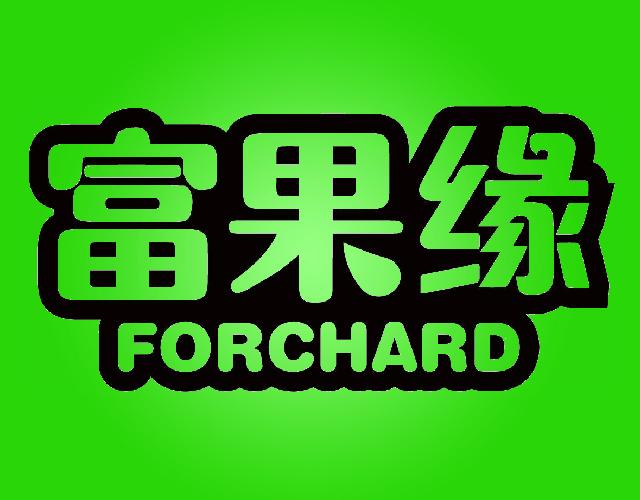 富果缘FORCHARD