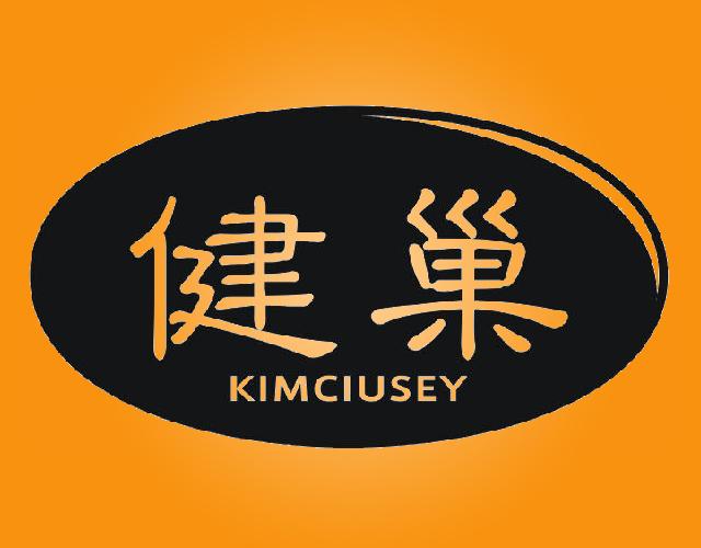 健巢 KIMCIUSEY轮毂商标转让费用买卖交易流程