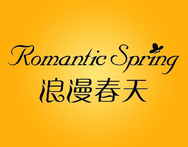 浪漫春天 Romantic Spring纤维素商标转让费用买卖交易流程
