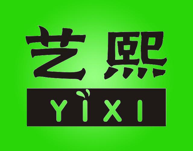 艺熙YIXI宣传画商标转让费用买卖交易流程