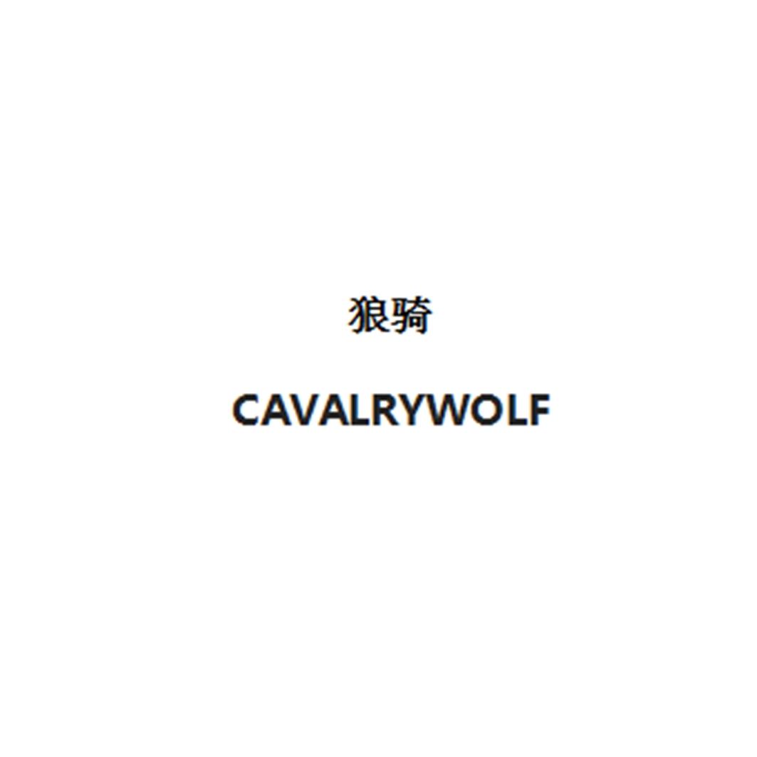 狼骑 CAVALRYWOLF