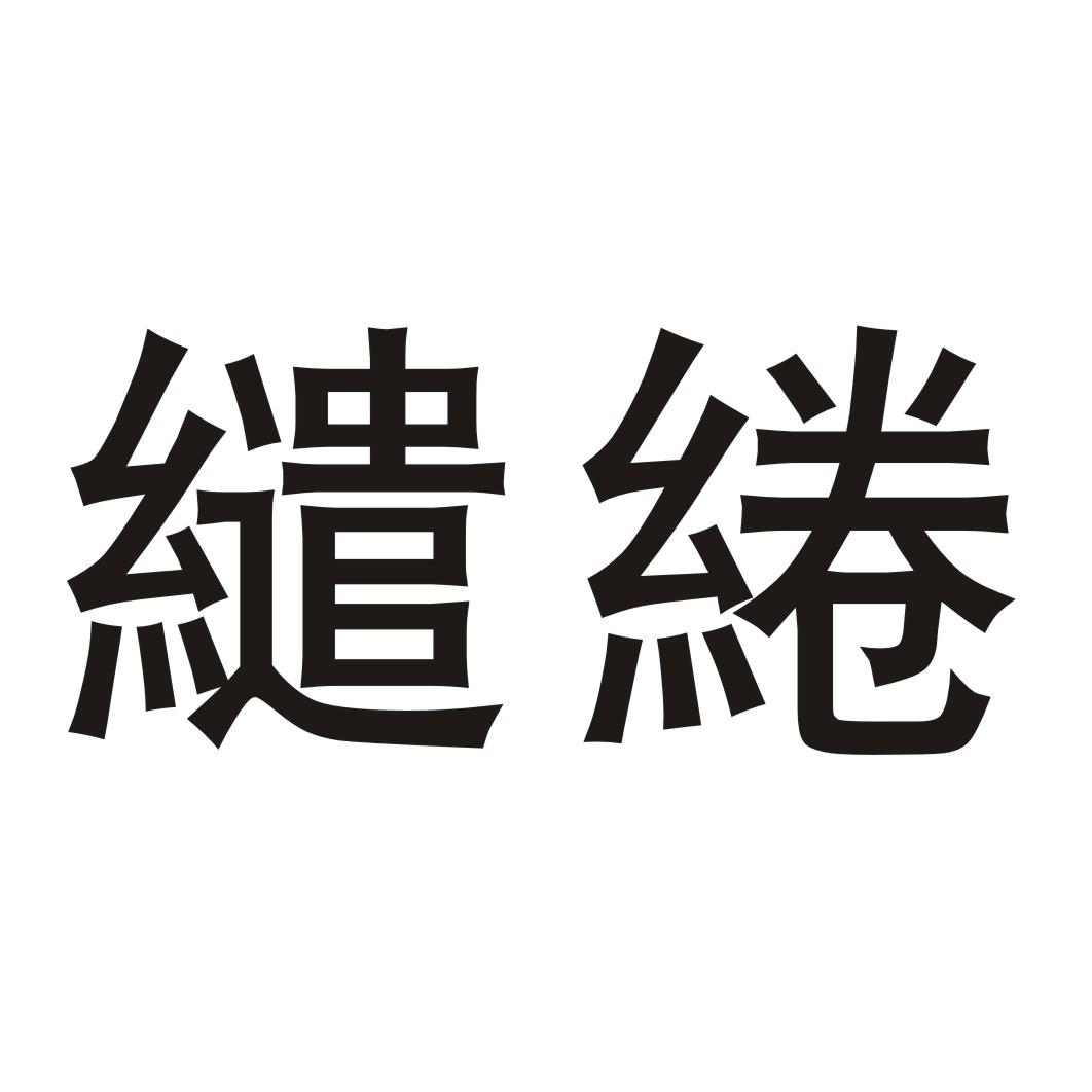 缱绻线带商标转让费用买卖交易流程