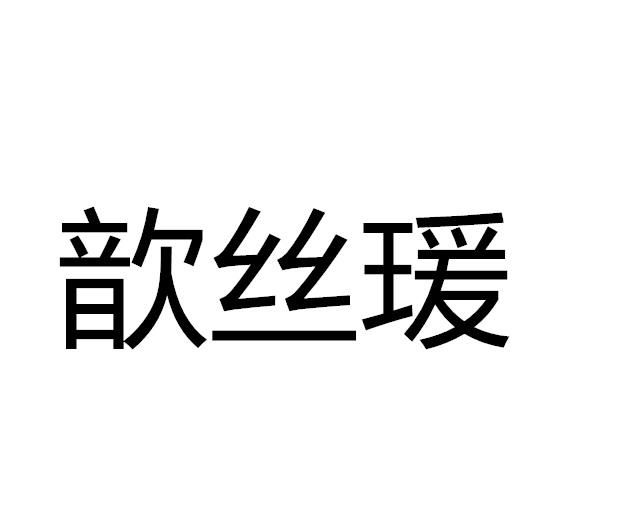 歆丝瑗