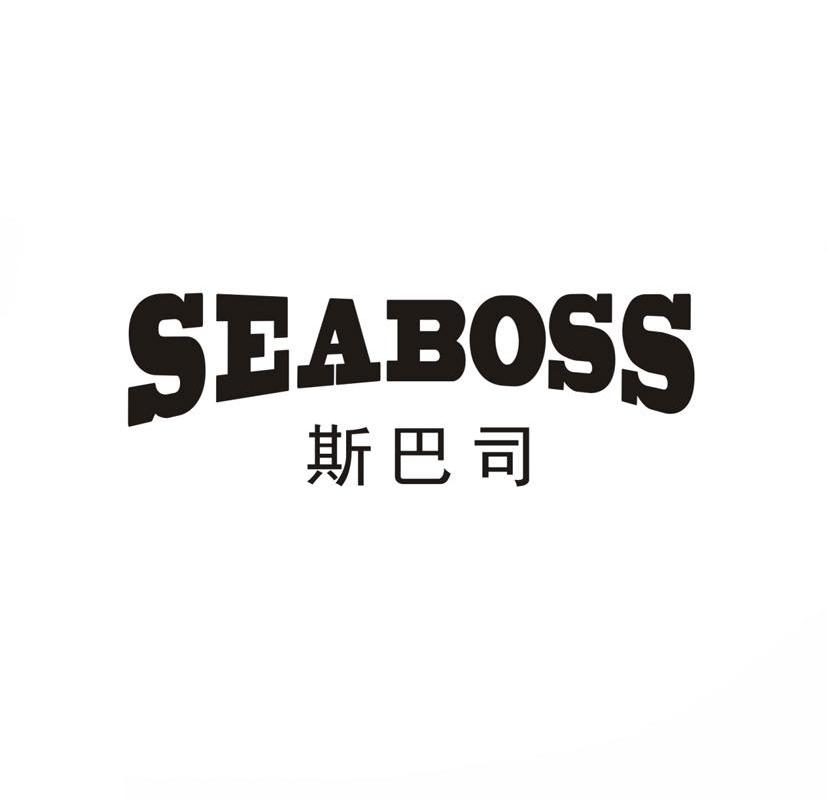 斯巴司-SEABOSS游泳池商标转让费用买卖交易流程