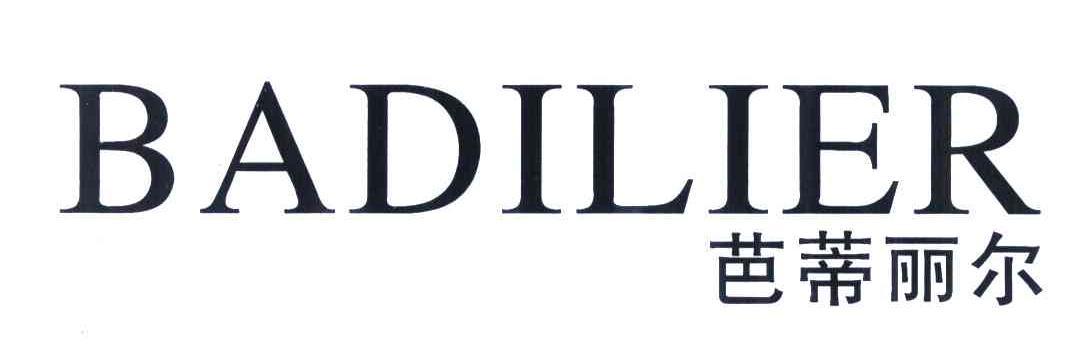 芭蒂丽尔、BADILIER商标转让