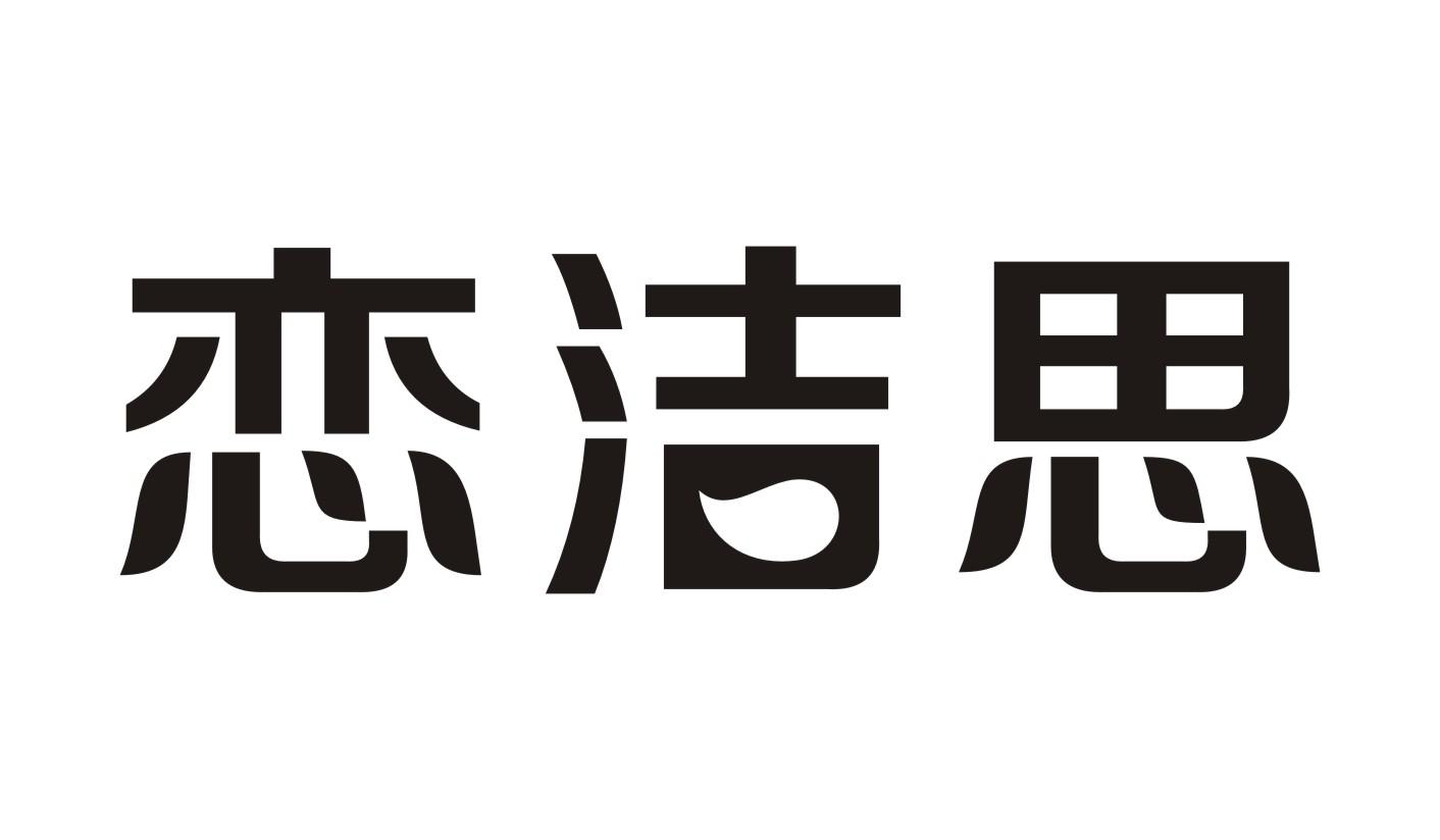 恋洁思皮肤科服务商标转让费用买卖交易流程