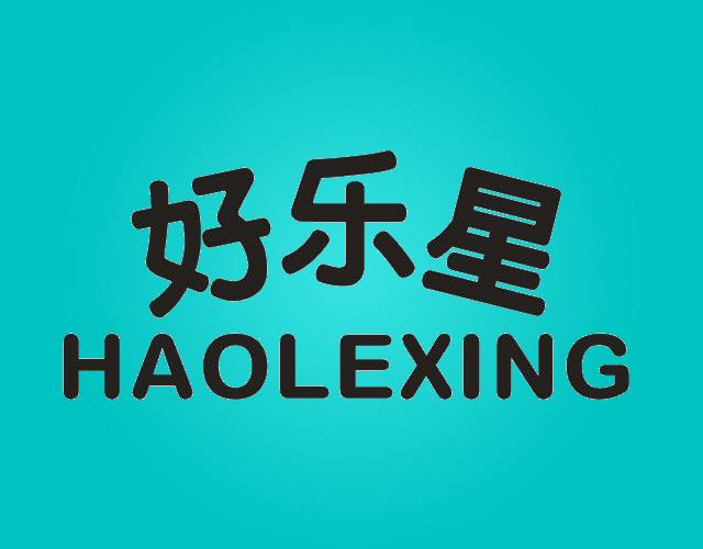 好乐星HAOLEXINGhaidong商标转让价格交易流程