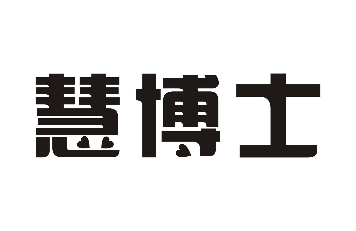 慧博士稳压电源商标转让费用买卖交易流程