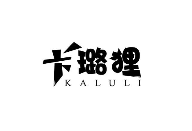 卡璐狸 KALULI玩具手表商标转让费用买卖交易流程