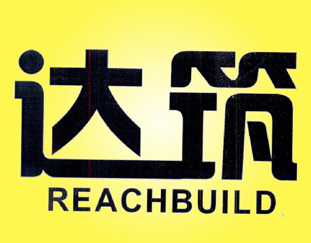 达筑 REACHBUILD金属绳商标转让费用买卖交易流程