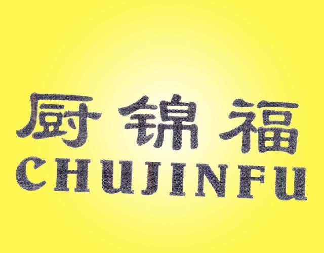 厨锦福CHUJINFU烹调用模商标转让费用买卖交易流程