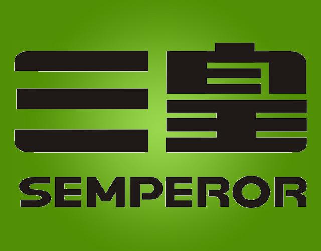 三皇SEMPEROR行李车商标转让费用买卖交易流程