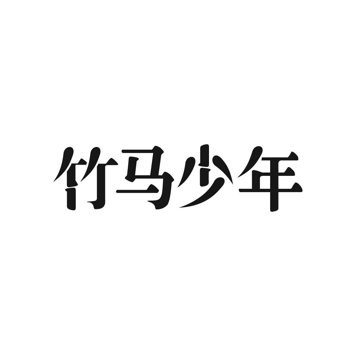 竹马少年胶粘剂商标转让费用买卖交易流程