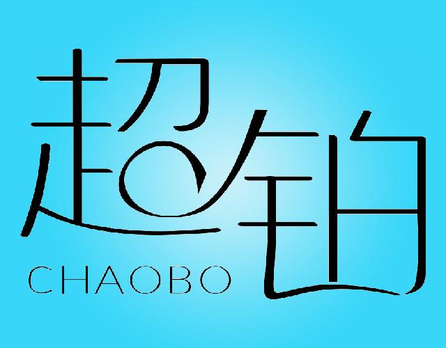 超铂CHAOBO彩色粉笔商标转让费用买卖交易流程