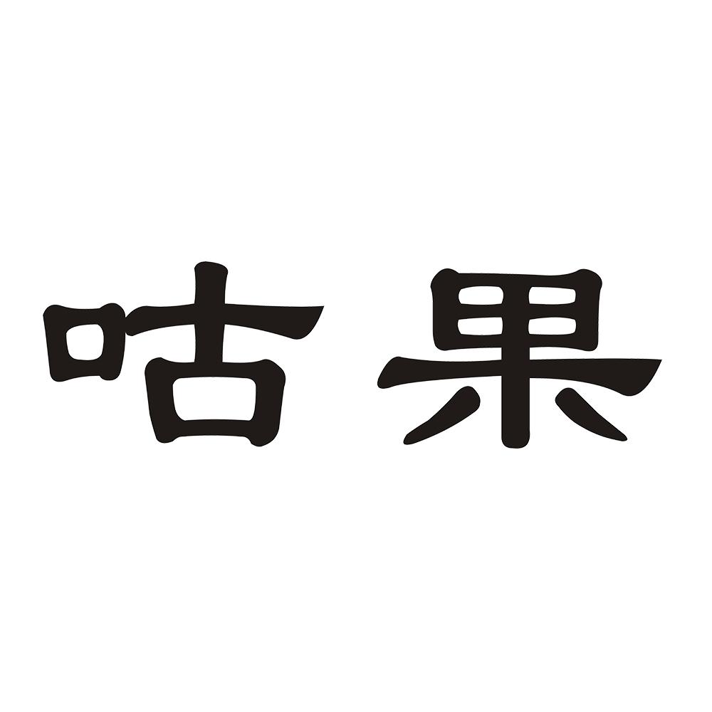 咕果加气水商标转让费用买卖交易流程