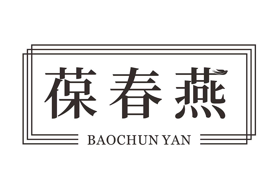 葆春燕BAOCHUNYAN烹饪用果胶商标转让费用买卖交易流程