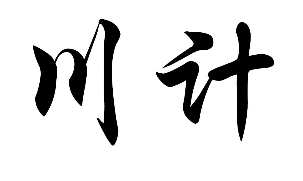 川计馄饨商标转让费用买卖交易流程