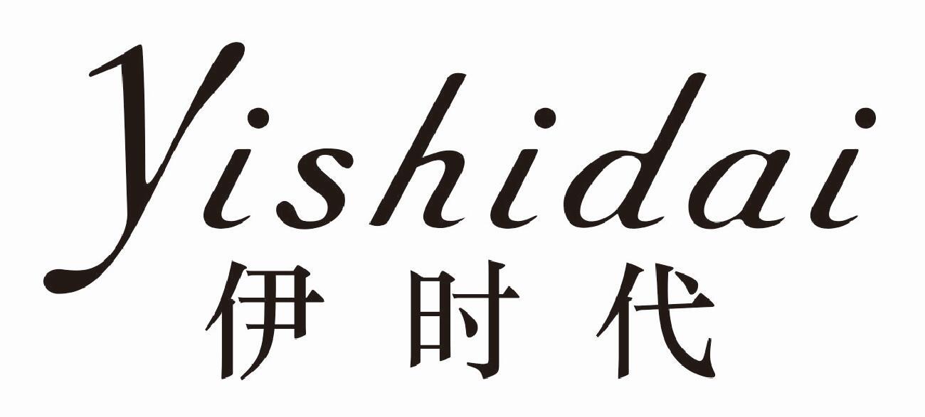 伊时代 YISHIDAI分配器商标转让费用买卖交易流程