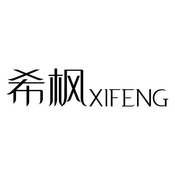 希枫XIFENG被子出租商标转让费用买卖交易流程