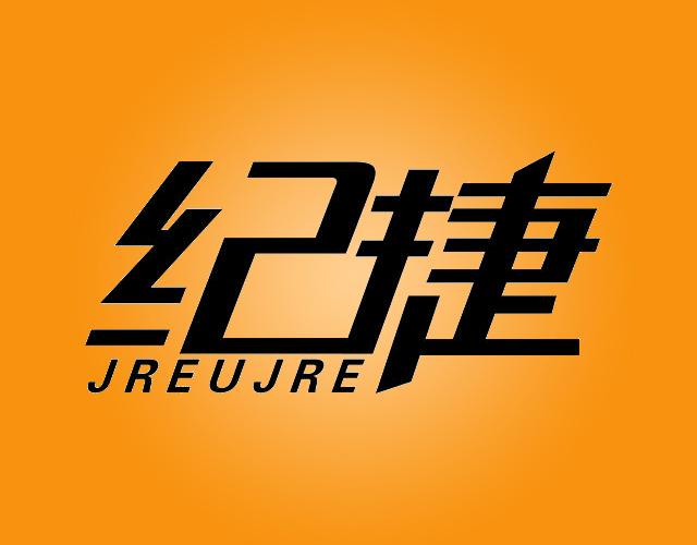 纪捷JREUJRE电动自行车商标转让费用买卖交易流程