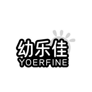 幼乐佳 YOERFINE