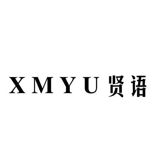 贤语XMYUqingyuan商标转让价格交易流程