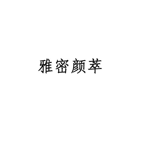 雅密颜萃柔发剂商标转让费用买卖交易流程