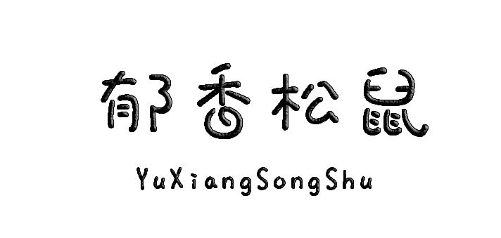 郁香松鼠YuXiangSongShu未加工树皮商标转让费用买卖交易流程