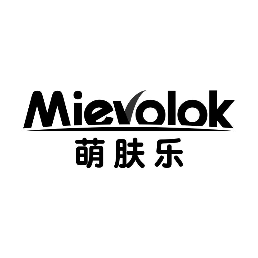 萌肤乐
MIEVOLOK防晒霜商标转让费用买卖交易流程