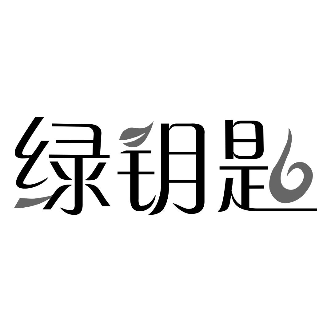 绿钥匙lilingshi商标转让价格交易流程