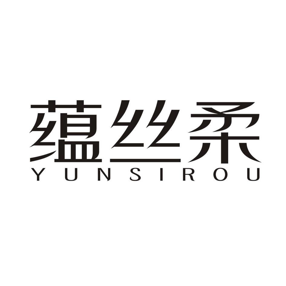 蕴丝柔YUNSIROU发用摩丝商标转让费用买卖交易流程