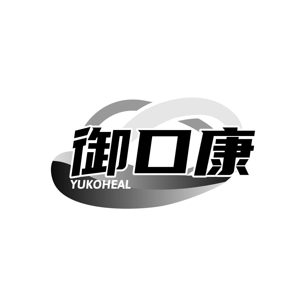 御口康 YUKOHEAL