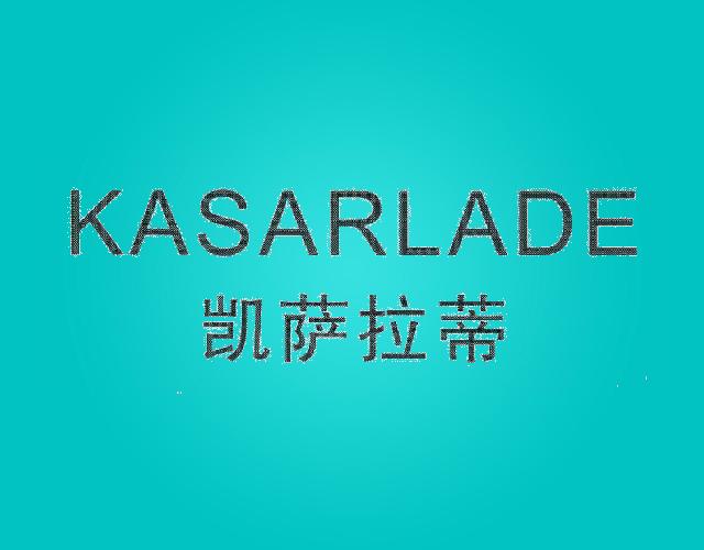 凯萨拉蒂KASARLADEchangningshi商标转让价格交易流程